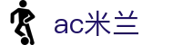 米兰体育官方网站入口 - AC Milan Sports